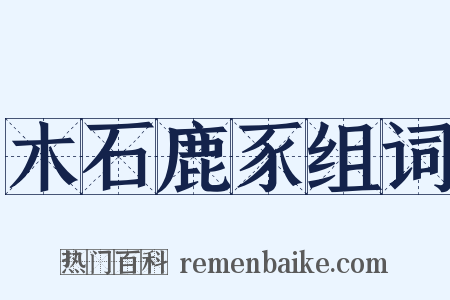 木石鹿豕组词是什么意思的图片